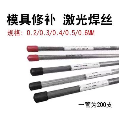 供应德国进口激光模具钢SKD61修补焊丝0.2/0.3/0.4/0.5/0.6mm 代