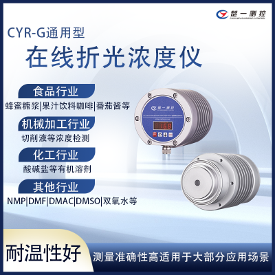 NMP折光浓度仪 在线测量秒级带报警控制输出