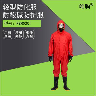 皓驹HJF0101全封闭式防化服 轻型防护服