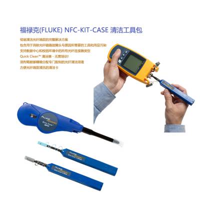 供应福禄克 NFC-KIT-CASE 清洁工具包