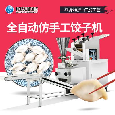 旭众饺子机全自动新款速冻水饺机仿手工饺子商用包饺子机器