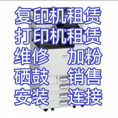 复印机出租 桌面打印机出租 惠阳大亚湾复印机出租电话