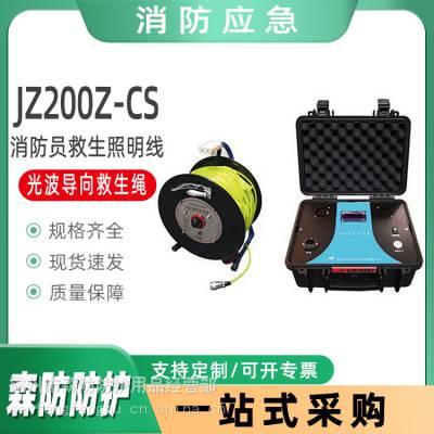 JZ200Z-CS型消防【光波导向】救生照明线应急救援光照逃生绳