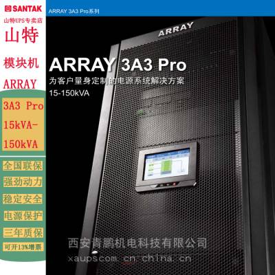 供应西安山特UPS电源ARRAY 3A3 Pro(15kVA～150kVA)三进三出使用手册