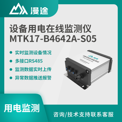 漫途设备用电在线监测仪智慧工厂报警远程推送MTK17-B4642A-S05