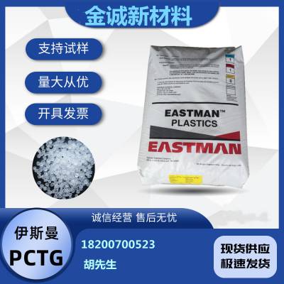伊斯曼PETG原料 EN058 高清晰度 食品接触级 低雾度树脂