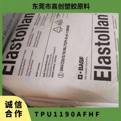 TPU 德国巴斯夫 1190AFHF 注塑级 高流动 耐磨 耐低温 电缆 医疗器材