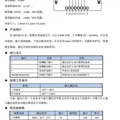 中远创视数控衰减器裸片（负电）微波射频芯片ZC-DAT302-B