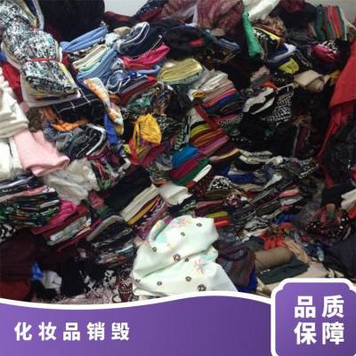 广州黄埔区服装销毁 布料皮革处置 上门揽件 过期化妆品销毁 无害化