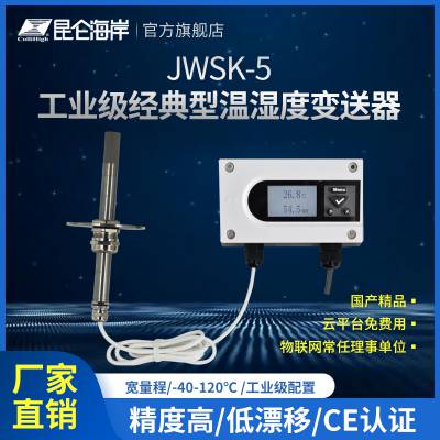 昆仑海岸 JWSK-***CC10D 工业级***型温湿度变送器 大液晶 电流输出