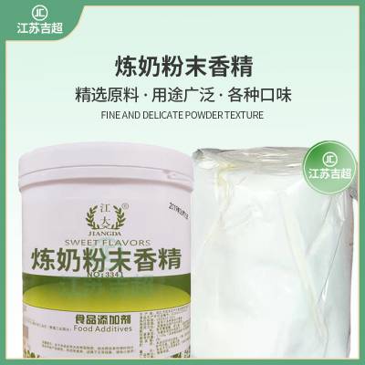 食品级 天然炼奶粉末香精 赋予产品***风味 层次感分明