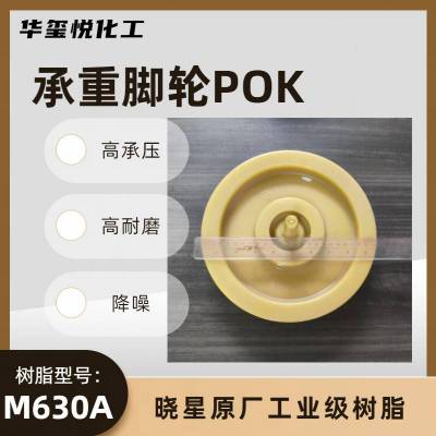 低吸水性 工业用 韩国晓星POK M630F 高抗冲击 尺寸稳定 滑轮滚轮原料