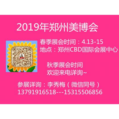 2019中国（郑州）国际高端美容院线产品及化妆品展览会