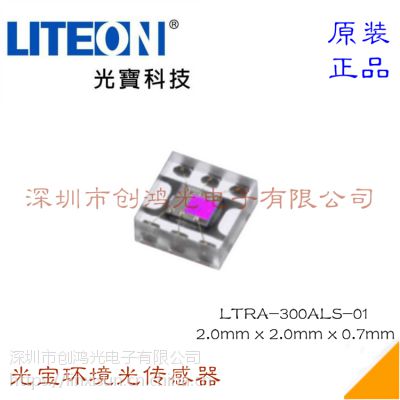 LTRA-300ALS-01 代理台湾光宝 光宝汽车专用环境光传感器