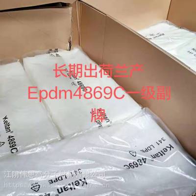 常年供应阿朗新科荷兰工厂产（原朗盛）三元乙丙橡胶EPDM 4869C