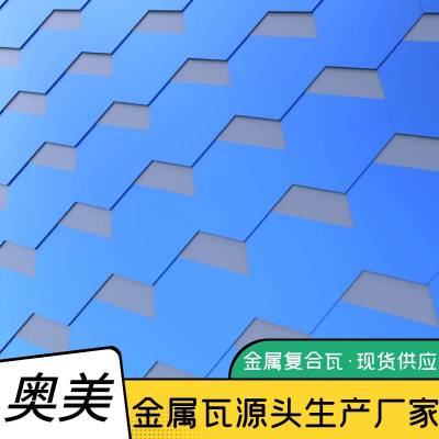 马赛克金属瓦 绿色环保材质 别墅屋面瓦 奥美金属复合瓦