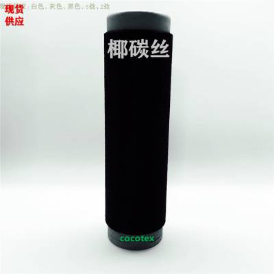 椰碳丝 椰碳纱线 黑色椰碳丝 椰碳针织面料 椰碳摇粒绒面料