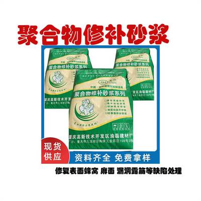 重庆聚合物修补砂浆 混凝土结构修补砂浆 强度高 粘接牢固