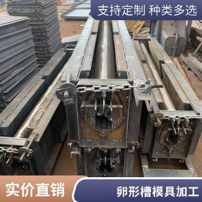 小区暗沟排水的缝隙式卵形槽钢模具加工装配式卵形集水槽模具