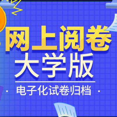 大学网上阅卷系统 高校智能评卷机器 学擎科技研发厂家