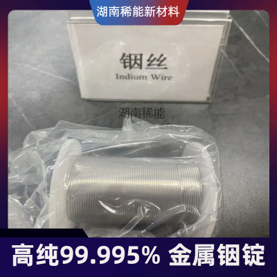 铟丝 高纯99.995% 镀膜材料 0.5-6.0mm 都可订做 真空封装