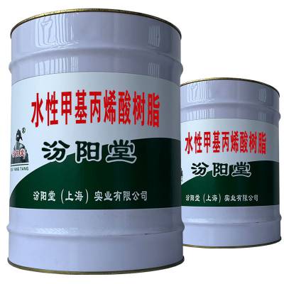 水性甲基丙烯酸树脂，对石化产品和有机溶剂具有高的稳定性。水性甲基丙烯酸树脂