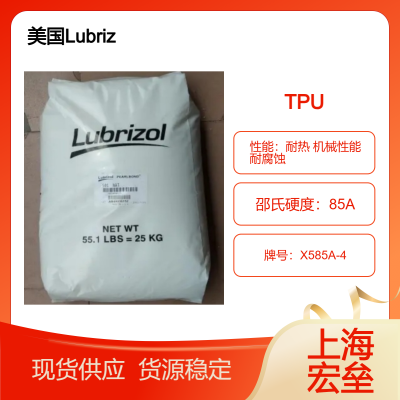 美国Lubrizol TPU X58***-4 热塑性聚氨酯弹性体 耐热 机械性能 耐腐蚀