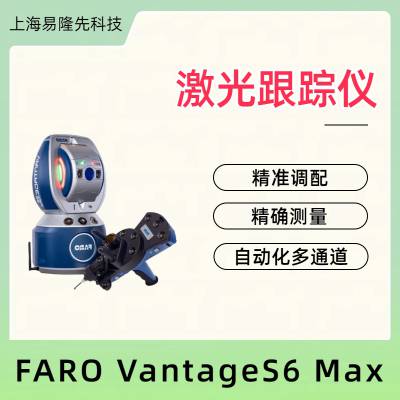 FARO 追踪测量 VantageE6Max带6DoF测头 可移动性和易于操作 