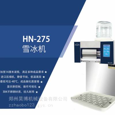 HNMIRDN汉密尔顿雪花冰机 HN-275商用大产量奶冰机 大产量绵绵雪冰机供应