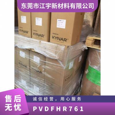 PVDF 法国阿科玛 HR761 抗紫外线 抗化学性 高粘度 齿轮 阀门 管道