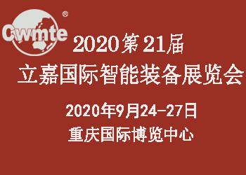 2020第21届立嘉国际智能装备展会