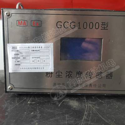 供应煤矿用GCG1000粉尘浓度传感器激光检测可设粉尘浓度
