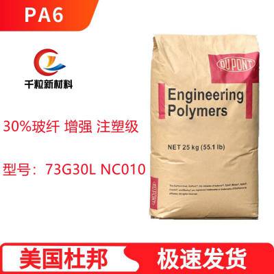 PA6美国杜邦73G30L NC010 注射成型 30%玻纤 增强 注塑级
