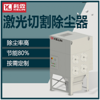 上海脉冲式激光除尘器生产厂家 广东科霖环保设备供应
