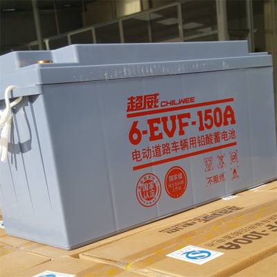 超威汽车电瓶12V150AH免维护动力电池6-EVF-150A电动四轮观光车用