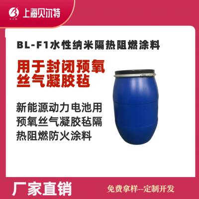 BL-F1水性纳米隔热阻燃涂料（封闭预氧丝气凝胶毡涂料）