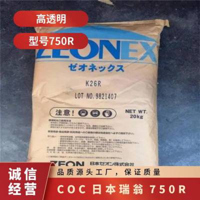 COC 日本瑞翁 750R 耐热性 耐化学 瓶子 吹塑 化妆品光学级材料