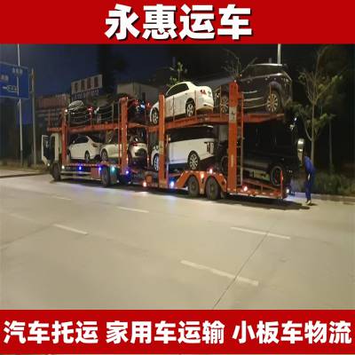 本溪汽车托运全国 运输家用车范围 物流小板车长途 永惠运车 托车准时