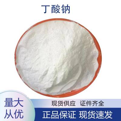 丁酸钠 生化研究，有机合成 工业级 25KG 纸筒装 白色粉末