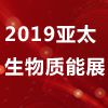 2019第八届亚太国际生物质能展（APBE）