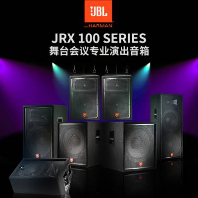 JBL JRX115 15寸全频音箱 全系列专业舞台会议演出音