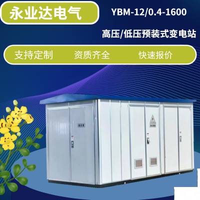 YBM-12/0.4 Ԥװʽվ ֶ֧ ȫ ҵ
