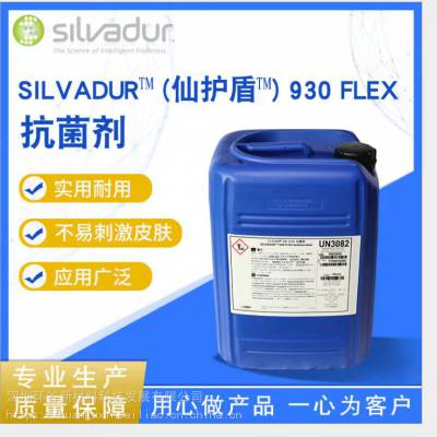 Silvadur 930 flex 杜邦仙护盾银离子抗菌剂