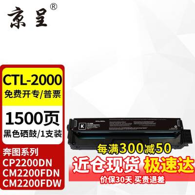 京呈适用PANTUM奔图CTL-2000黑色硒鼓 CP2200DN CM2200FDN 粉盒彩色