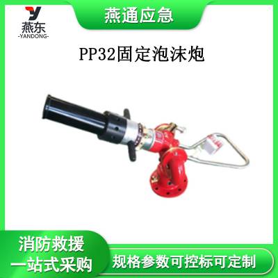 PP32固定泡沫炮直流水雾两用大流量泡沫炮手动消防炮