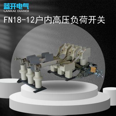 FN18-12/630A户内高压负荷开关熔断器组合开关