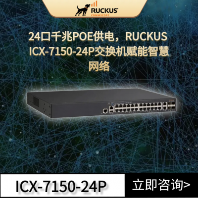 美国Ruckus ICX7150-24P入门级POE交换机 优科ICX7150系列交换机