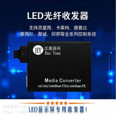 机场高铁信息发布LED显示屏用大屏光纤收发器