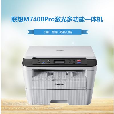 济南联想（Lenovo）M7400Pro一体机硒鼓粉盒经销处，打印机耗材