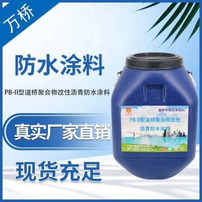 邦宇威PB-II型聚合物改性沥青防水涂料 桥梁防水 路桥防水 参数、用法、用量 施工过程、方法 用处